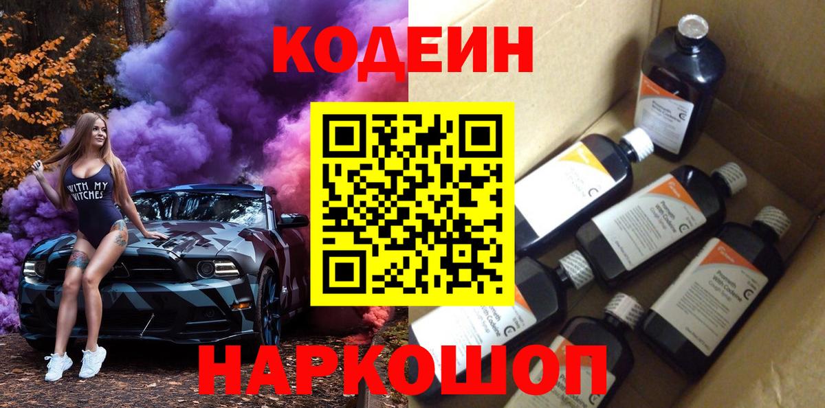Кодеин Purple Drank Чебоксары
