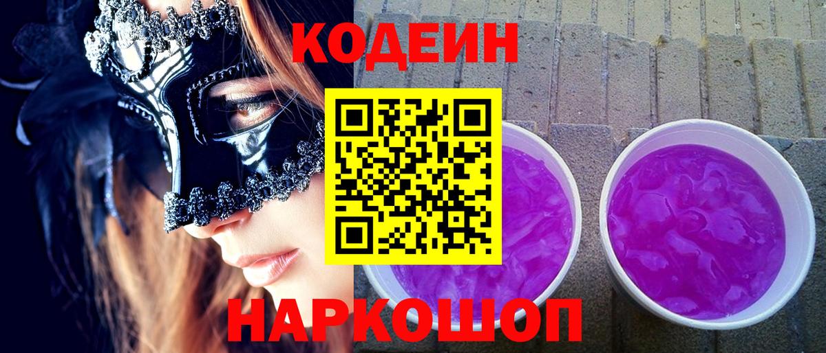 Кодеин напиток Lean (лин)  Вход с VPN  Чебоксары 